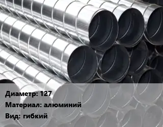 Круглый воздуховод 127 алюминий гибкий